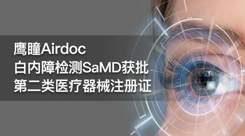 鷹瞳科技與中山眼科中心聯(lián)合研發(fā) 白內障檢測產品獲二類醫(yī)療器械注冊證與網絡技術研發(fā)的雙重突破