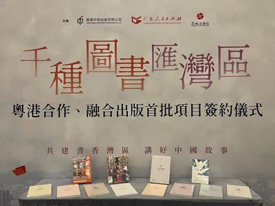 千種圖書匯灣區——粵港合作、融合出版首批項目簽約儀式在香港書展成功舉行