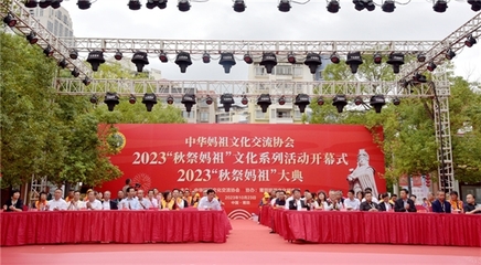 2023年“秋祭媽祖”文化系列活動開幕式暨大典圓滿舉行，會議及展覽服務彰顯文化傳承與創(chuàng)新