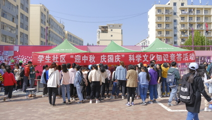 西北師大學生社區(qū)舉辦“迎中秋·慶國慶”科學文化知識競答活動 會議及展覽服務綜述