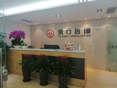 余行商務信息咨詢 專業的信息服務之道